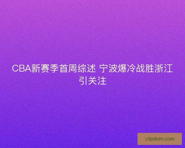 CBA新赛季首周综述 宁波爆冷战胜浙江引关注